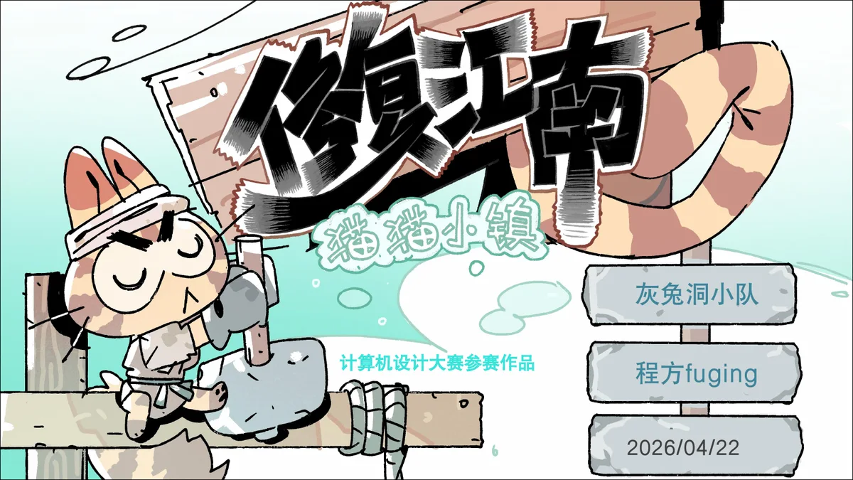 修复江南：猫猫小镇封面